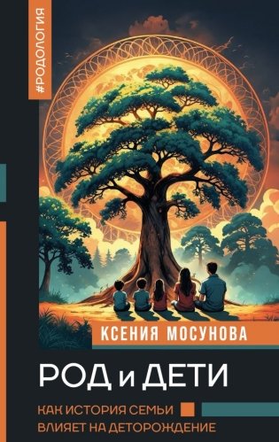 Род и дети. Как история семьи влияет на деторождение фото книги