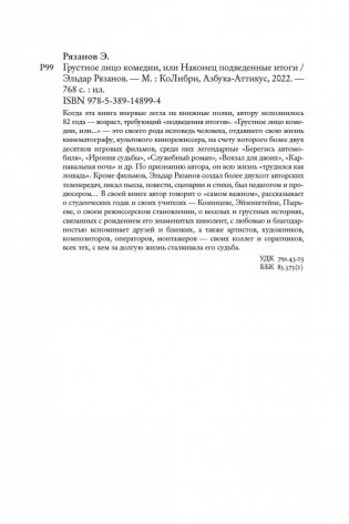 Грустное лицо комедии, или Наконец подведенные итоги фото книги 27
