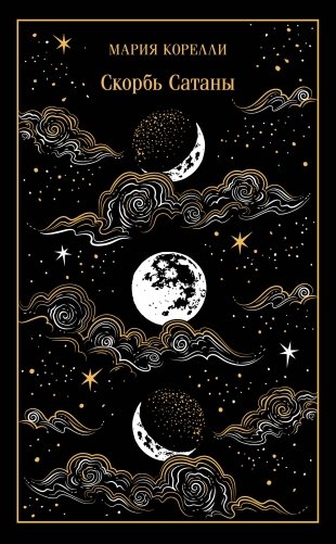 Скорбь Сатаны (подарочное издание) фото книги