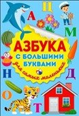 Азбука с большими буквами. Для самых маленьких фото книги