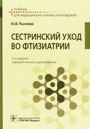 Сестринский уход во фтизиатрии: Учебник. 2-е изд. перераб. и доп фото книги