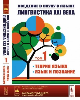 Введение в науку о языке: лингвистика XXI века. Том 1. Теория языка. Язык и познание (обл.) фото книги