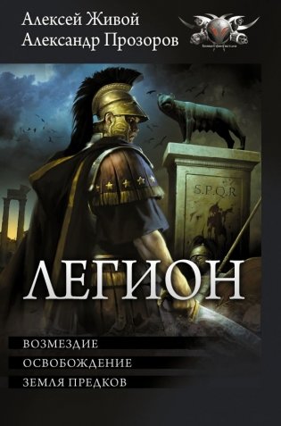 Легион-3 фото книги