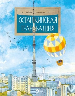 Останкинская телебашня фото книги