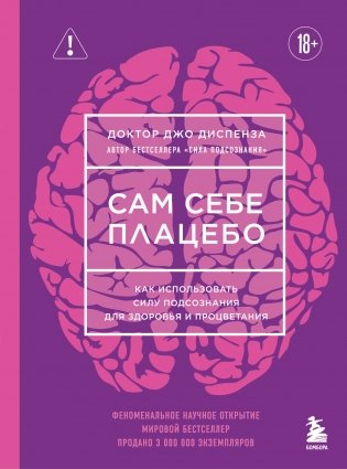Сам себе плацебо. Как использовать силу подсознания для здоровья и процветания (ЯРКАЯ ОБЛОЖКА) фото книги