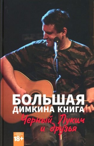 Большая Димкина книга. Материалы к биографии фото книги