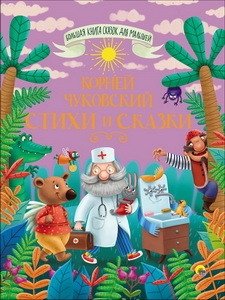 Большая книга сказок. Чуковский. Стихи и сказки фото книги