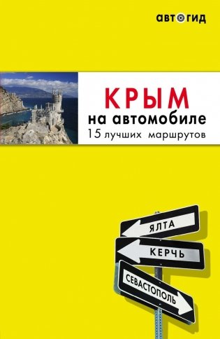 Комплект из 2-х книг про Крым фото книги 2