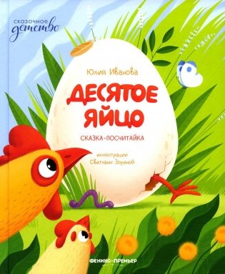 Десятое яйцо: сказка-посчитайка фото книги