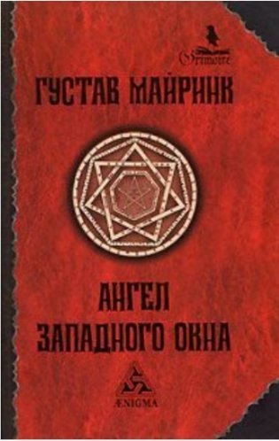Ангел Западного окна фото книги