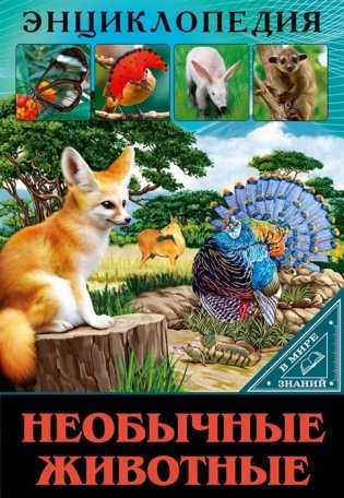 Энциклопедия. В мире знаний. Необычные животные фото книги