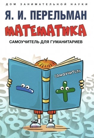Математика: самоучитель для гуманитариев фото книги