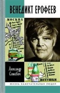 Венедикт Ерофеев. Человек нездешний фото книги