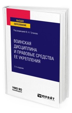 Воинская дисциплина и правовые средства ее укрепления. Учебное пособие для вузов фото книги