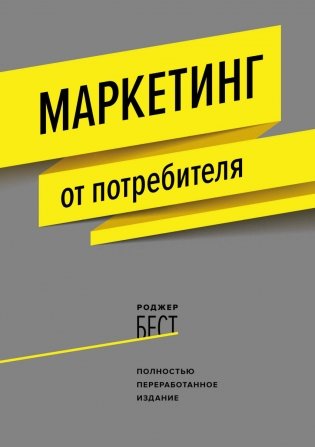 Маркетинг от потребителя фото книги
