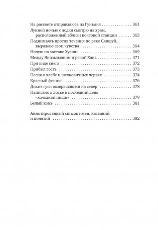 Встречи у Серебряной Реки. Поэты эпохи Тан: Ли Бо, Ду Фу, Ван Вэй фото книги 14