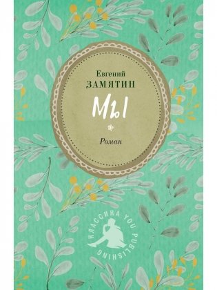 Мы: роман фото книги