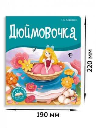 Дюймовочка фото книги 4