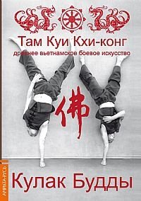 Там Куи Кхи-конг: древнее вьетнамское боевое искусство. Кулак Будды фото книги