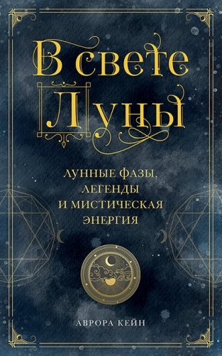 В свете Луны. Лунные фазы, легенды и мистическая энергия фото книги
