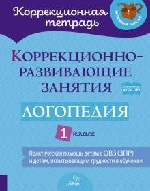 Коррекционно-развивающие занятия. Логопедия. 1 класс. ФГОС ОВЗ фото книги