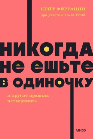 Никогда не ешьте в одиночку и другие правила нетворкинга. NEON Pocketbooks фото книги