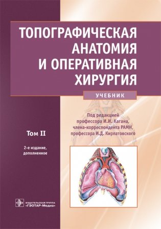 Топографическая анатомия и оперативная хирургия. Том 2 фото книги