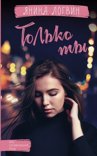 Только ты фото книги