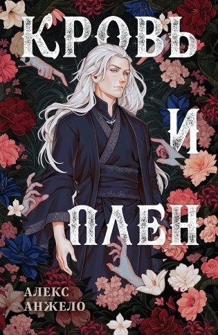 Кровь и Плен. Оформление Люция фото книги