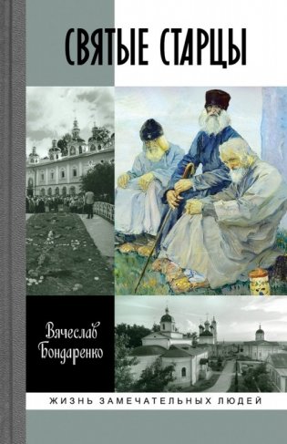 Святые старцы фото книги