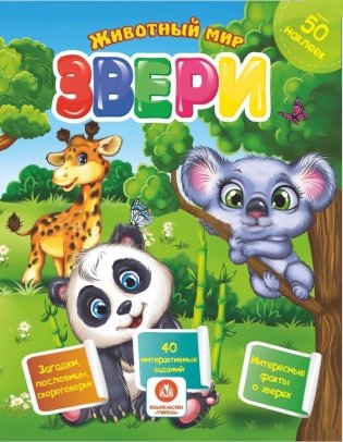 Звери. Сборник развивающих заданий с наклейками: Загадки, пословицы, скороговорки. 40 интерактивных заданий. Интересные факты о зверях фото книги