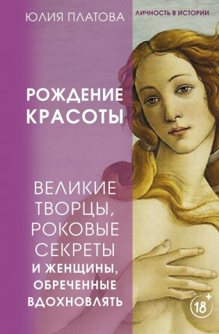 Великие творцы, роковые секреты и женщины, обреченные вдохновлять. Рождение красоты фото книги
