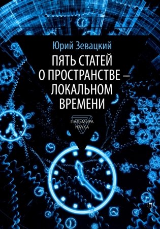 Пять статей о пространстве - локальном времени фото книги