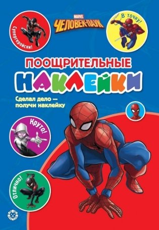 Человек - Паук N ПН 2103. Поощрительные наклейки фото книги