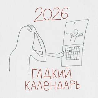 Гадкий календарь. Календарь настенный на 2026 год (300х300) фото книги