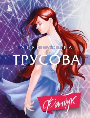 Александра Трусова. Фанбук фото книги