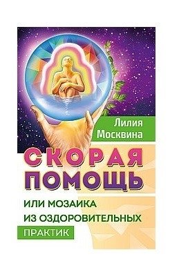 Скорая помощь, или мозаика из оздоровительных практик фото книги