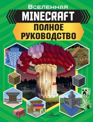 MINECRAFT. Полное руководство фото книги