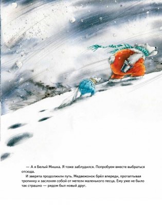 Чудо в Новый год. Как Белый Мишка нашёл друзей фото книги 7