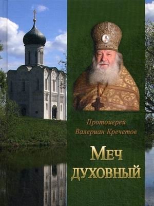 Меч духовный. Избранные изречения протоиерея Велериана Кречетова фото книги