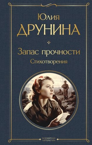 Запас прочности. Стихотворения фото книги