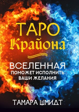 Таро Крайона. Вселенная поможет исполнить ваши желания фото книги