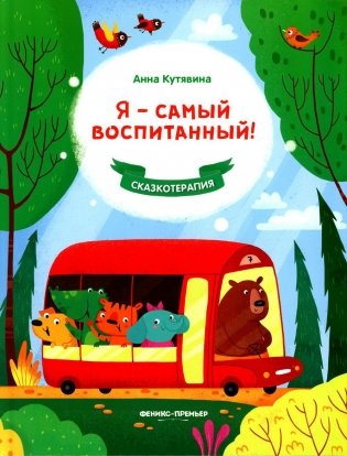 Я - самый воспитанный! фото книги