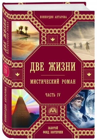 Две жизни. Часть 4 фото книги 2