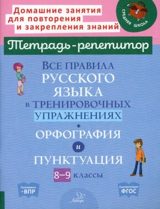 Все правила русского языка в тренировочных упражнениях: Орфография и пунктуация. 8-9 кл фото книги