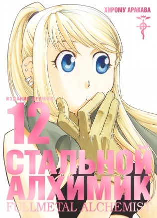 Стальной Алхимик. Книга 12 фото книги