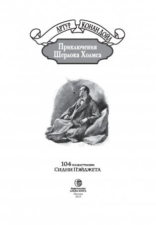 Приключения Шерлока Холмса фото книги 3