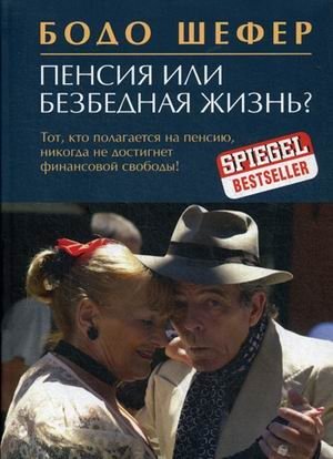 Пенсия или безбедная жизнь? фото книги
