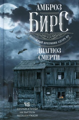 Диагноз смерти: рассказы фото книги
