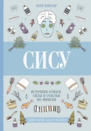 Сису. Источник отваги, силы и счастья по-фински фото книги